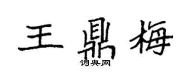 袁强王鼎梅楷书个性签名怎么写