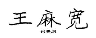 袁强王麻宽楷书个性签名怎么写