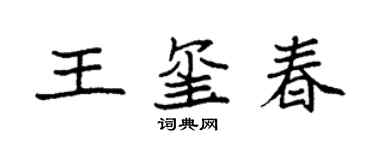 袁强王玺春楷书个性签名怎么写