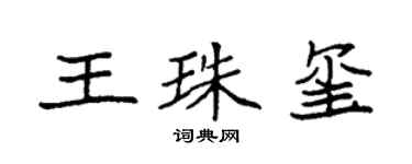 袁强王珠玺楷书个性签名怎么写