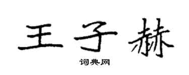 袁强王子赫楷书个性签名怎么写