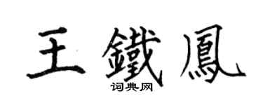 何伯昌王铁凤楷书个性签名怎么写