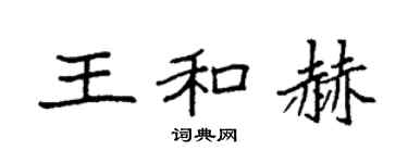 袁强王和赫楷书个性签名怎么写