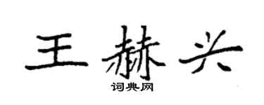 袁强王赫兴楷书个性签名怎么写