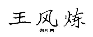 袁强王风炼楷书个性签名怎么写