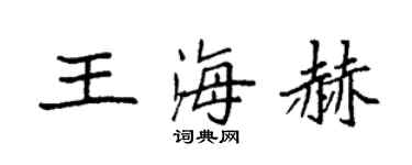 袁强王海赫楷书个性签名怎么写