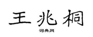 袁强王兆桐楷书个性签名怎么写