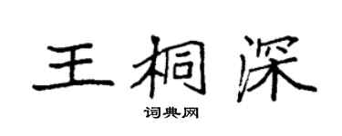 袁强王桐深楷书个性签名怎么写