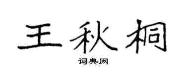 袁强王秋桐楷书个性签名怎么写
