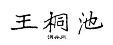 袁强王桐池楷书个性签名怎么写