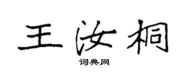 袁强王汝桐楷书个性签名怎么写