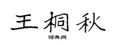 袁强王桐秋楷书个性签名怎么写