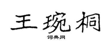 袁强王琬桐楷书个性签名怎么写