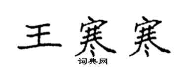 袁强王寒寒楷书个性签名怎么写