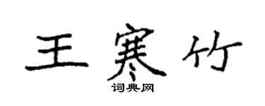袁强王寒竹楷书个性签名怎么写