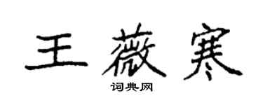袁强王薇寒楷书个性签名怎么写