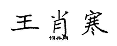 袁强王肖寒楷书个性签名怎么写