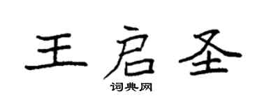 袁强王启圣楷书个性签名怎么写