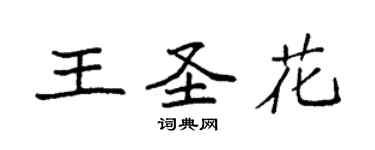 袁强王圣花楷书个性签名怎么写