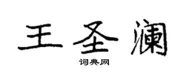 袁强王圣澜楷书个性签名怎么写