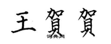 何伯昌王贺贺楷书个性签名怎么写