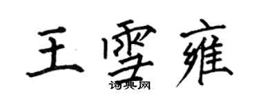 何伯昌王雪雍楷书个性签名怎么写