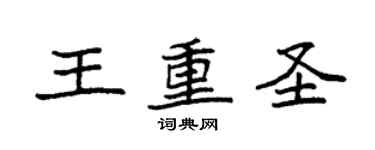 袁强王重圣楷书个性签名怎么写