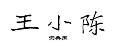 袁强王小陈楷书个性签名怎么写