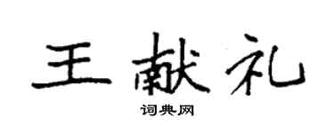 袁强王献礼楷书个性签名怎么写