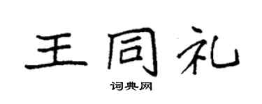 袁强王同礼楷书个性签名怎么写