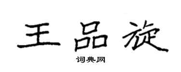 袁强王品旋楷书个性签名怎么写