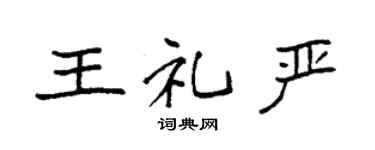 袁强王礼严楷书个性签名怎么写