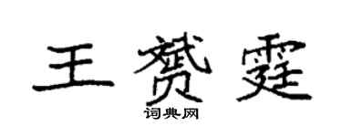 袁强王赟霆楷书个性签名怎么写