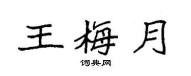 袁强王梅月楷书个性签名怎么写
