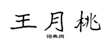 袁强王月桃楷书个性签名怎么写