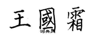 何伯昌王国霜楷书个性签名怎么写