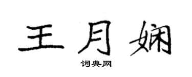 袁强王月娴楷书个性签名怎么写