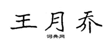 袁强王月乔楷书个性签名怎么写