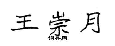 袁强王崇月楷书个性签名怎么写