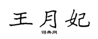 袁强王月妃楷书个性签名怎么写
