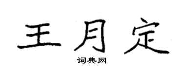 袁强王月定楷书个性签名怎么写