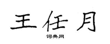 袁强王任月楷书个性签名怎么写