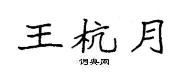 袁强王杭月楷书个性签名怎么写