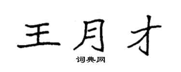 袁强王月才楷书个性签名怎么写