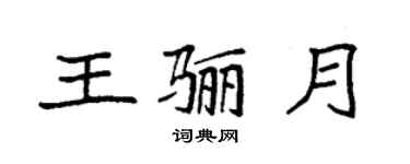 袁强王骊月楷书个性签名怎么写