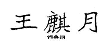 袁强王麒月楷书个性签名怎么写
