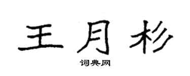 袁强王月杉楷书个性签名怎么写