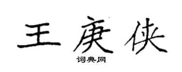 袁强王庚侠楷书个性签名怎么写