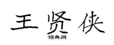 袁强王贤侠楷书个性签名怎么写
