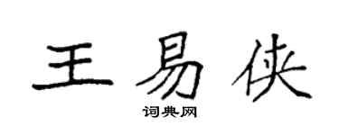袁强王易侠楷书个性签名怎么写